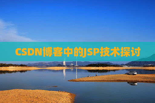 CSDN博客中的JSP技术探讨