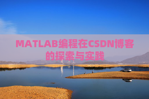 MATLAB编程在CSDN博客的探索与实践